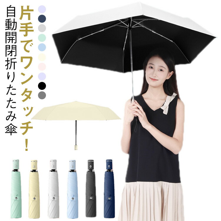 樂天商城 - 折りたたみ傘 超軽量 自動開閉 折り畳み傘 晴雨兼用 ワンタック UVカット 完全遮光 遮光 遮熱 UPF50+ 6本骨 軽量 丈夫 レディース メンズ 紫外線対策 日焼け対策 プレゼント ギフト