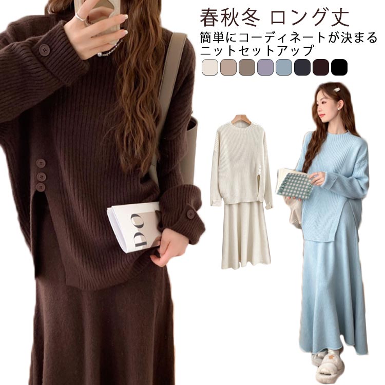 樂天商城 - ニットセットアップ レディース 長袖 ニットトップス スリット スカート ロング丈 フレアスカート 大人 かわいい フリーサイズ 春 秋 冬