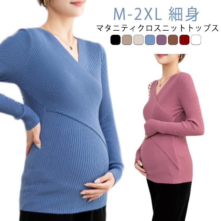 マタニティ ニットトップス 長袖 クロス トップス カシュクール クロスニット Vネックニット セーター スリム 細身 リブニット クロスニットトップス 妊婦服 仕事服 通勤 オフィス キレイめ カジュアル ママ 春 秋