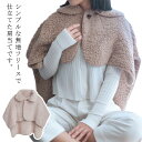 肩当 肩あて ポンチョ ケープ ルームウェア あったか 着る毛布 肩掛け フリース 暖かい ふわふわ 肩 首 首筋 背中 保温 暖める 防寒 部屋着 冷気 寝具...