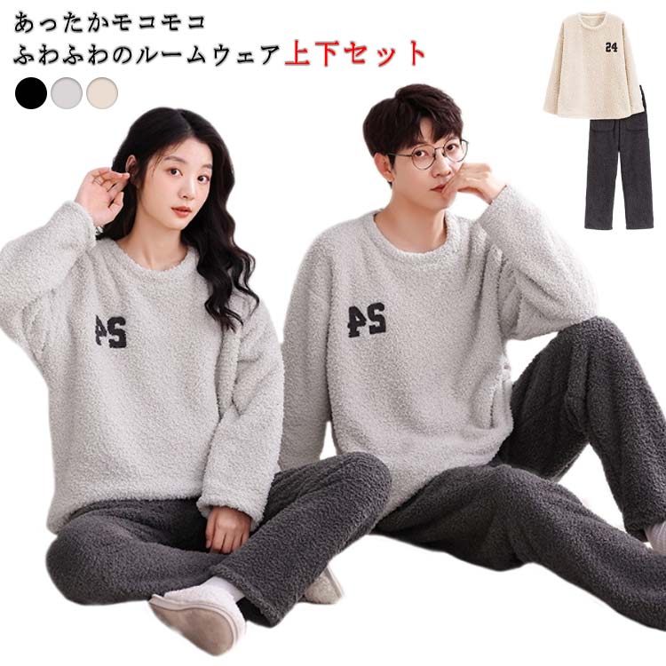 もこもこ パジャマ ルームウェア 上下セット メンズ レディース 着る毛布 モコモコ 長袖 暖かい ロングパンツ あったか 長ズボン 部屋着 外出 大人 ふわふわ 秋 冬