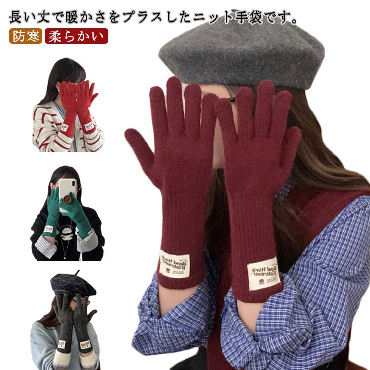 手袋 レディース 防寒 ニット 長め グローブ ガーリー カジュアル 裾長め 暖かい 柔らかい 保温 自転車 通勤 通学 あったかグッズ