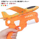 飛行機ランチャー 飛行機 玩具 3個セット おもちゃ アウトドア 屋外 投擲 射撃 ゲーム 男の子 女の子 子供 小学生 誕生日 プレゼント クリスマス ギフト