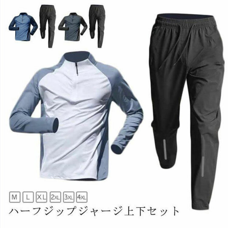 Rakuten - ジャージ 上下 メンズ セットアップ 長袖 ハーフジップ ロングパンツ 薄手 立ち襟 吸汗 速乾 ドライ スポーツウェア トレーニングウェア