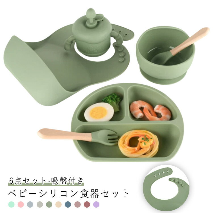 ベビー 食器セット 6点セット 吸盤付き 離乳食 シリコン ランチプレート ビブ ストローマグ ボウル スプーン フォーク ひっくり返らない 赤ちゃん 子供用 出産祝い 誕生日 お祝い お食い初め