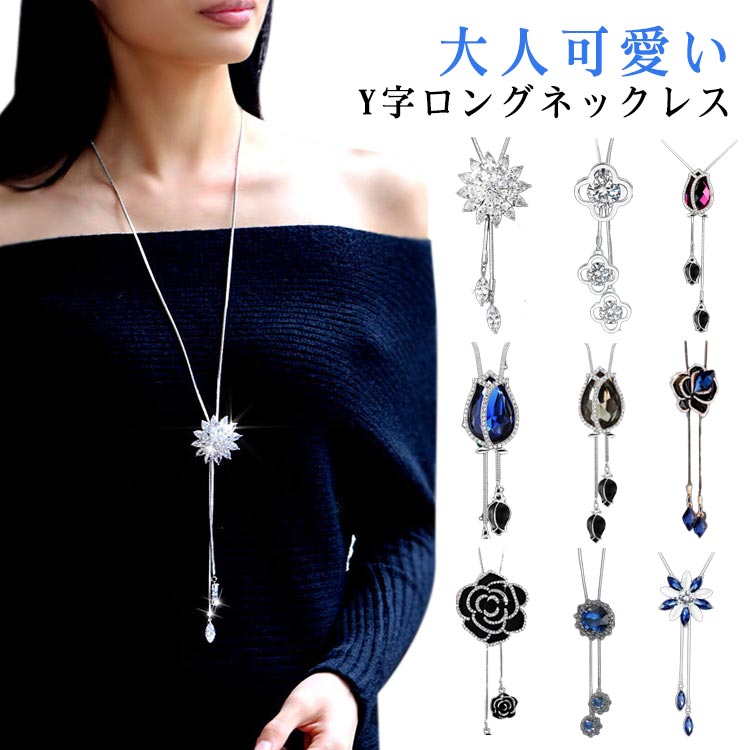 Rakuten - ロングネックレス Y字 ラリエットネックレス アクセサリー 可愛い 上品 デイリー レディース y字 シンプル 大人 結婚式 二次会 パーティー ギフト プレゼント 女性