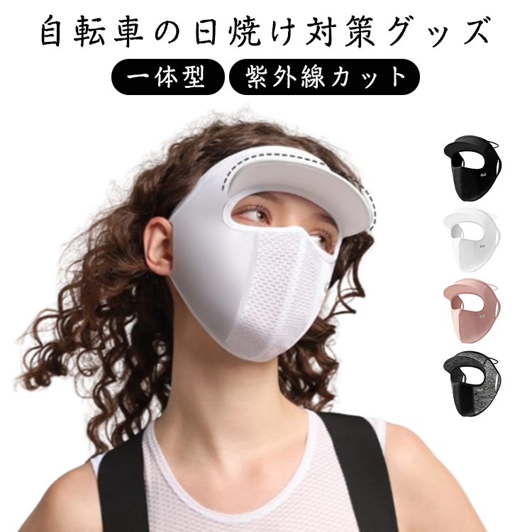 インナーキャップ サンバイザー フェイスカバー 一体型 UVカット 紫外線カット 涼しい 立体 息苦しくな..