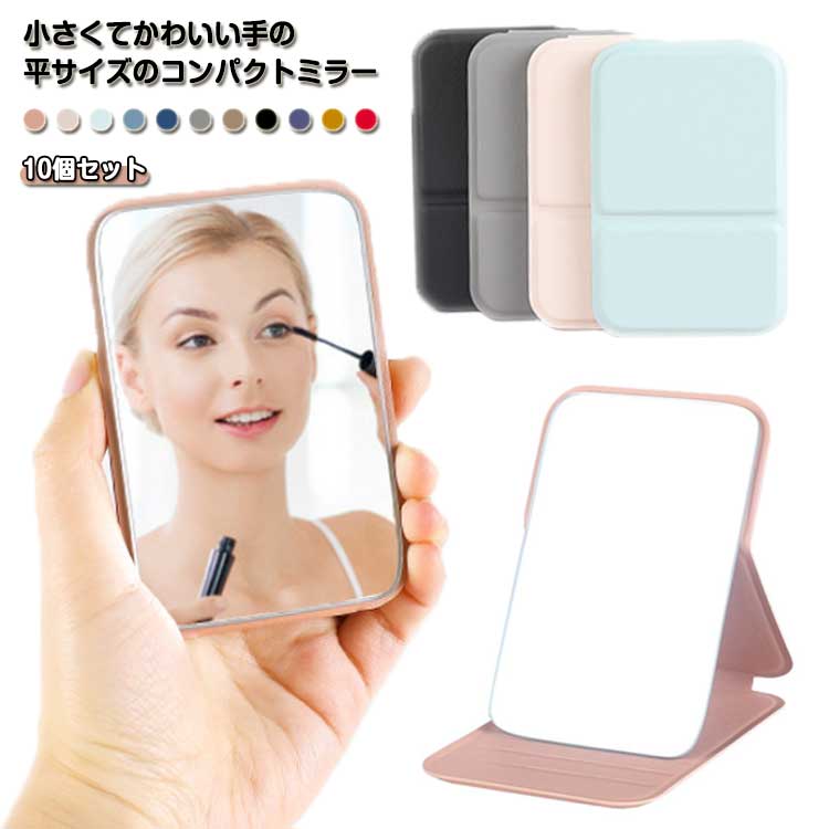 コンパクトミラー 手鏡 ミラー ミニ 折りたたみ 10個セット コンパクト 割れない 薄い 化粧 軽量 ハンドミラー 贈答品 誕生日 記念日 内祝い 母の日 ギ...