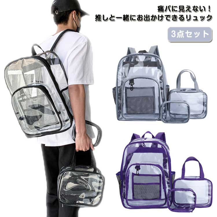 クリアバッグ リュック 3点セット PVC 透明 夏 海 プール 軽量 痛リュック リュックサック 痛 バッグ 推しバッグ 推し活 ビーチ