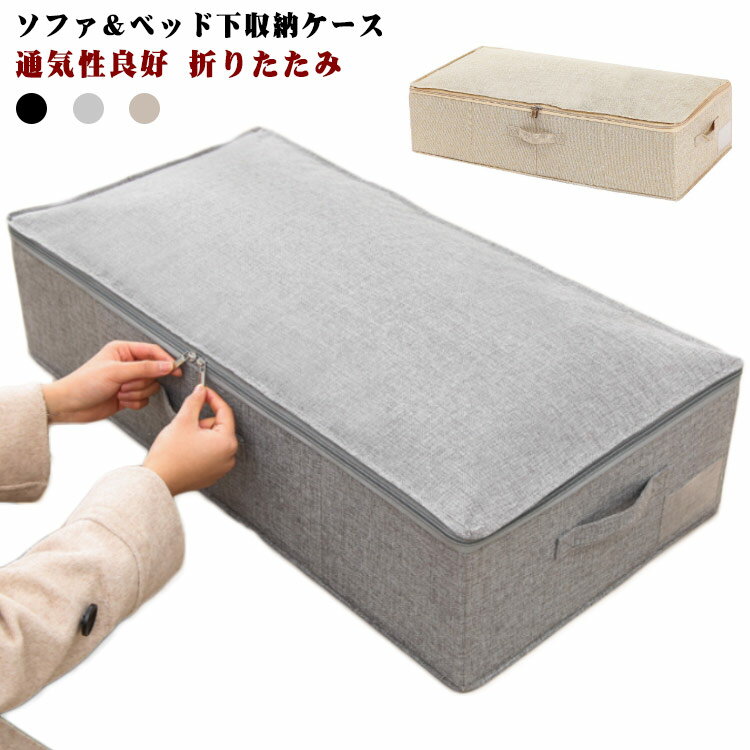 ベッド下収納 収納ケース 折りたたみ 薄型 収納ボックス 綿麻調 ダブルファスナー 通気性良好 ホコリよけ 保管ケース 収納袋 衣類 着物 浴衣 漫画 衣装ケース 洋服 おもちゃ 寝具 クローゼット 押入れ 隙間収納 蓋付き