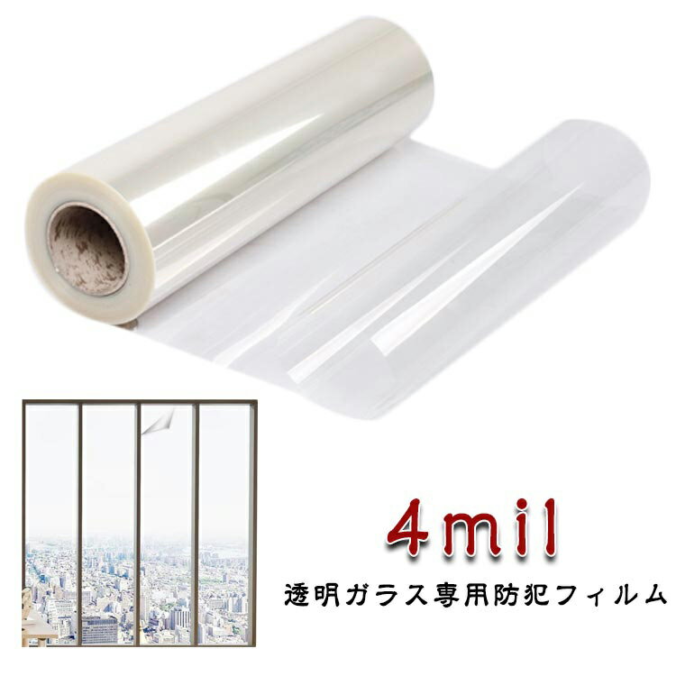 飛散防止 ガラス保護 防犯フィルム 自由裁断 フィル 窓ガラス 厚さ0.1mm 4mil 20～150cm シート 窓 ガラス専用防犯フィルム 窓ガラス用 防犯シート ガラス破り対策 防犯 台風対策 ガラス専用防犯フィルム 窓ガラスフィルム 透明 紫外線カット 断熱 安全 保護 透明シート