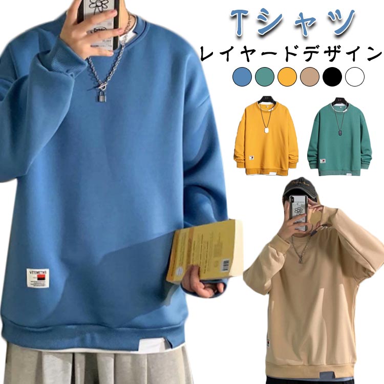 樂天商城 - 部屋着 メンズ レイヤード 長袖 トレーナー 重ね着風 大きいサイズ 韓国 tシャツ 快適 スウェット 春秋 柔らか 長袖Tシャツ コットン ゆったり 無地 春夏 おしゃれ Tシャツ トップス 春服 シンプル ビッグシルエット ラウンドネック インナー