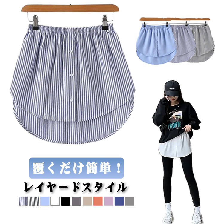 乐天商城 - 付け裾 つけすそ 着け裾 つけ裾 きれいめ レイヤード シャツ生地 トップス 付け裾 体型カバー 裾 Tシャツ 黒 フェイクレイヤード インナー 重ね着風 大きいサイズ レディース シャツ 白 春 夏 ロング ゴム ホワイト ブルー ストライプ