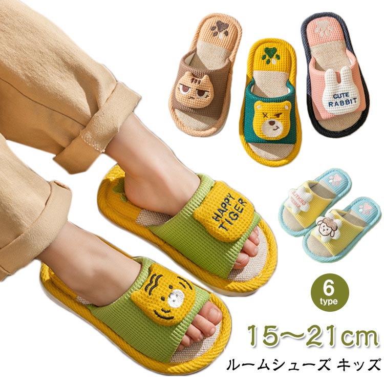 Rakuten - 子供 スリッパ ルームシューズ スリッパ キッズ 子ども アニマル柄 かわいい 男の子 洗える 小学生 室内履き 室内 こども おしゃれ 疲れない 綿麻スリッパ 15cm 16cm 17cm 18cm 19cm 20cm 21cm お揃い 消音 滑り止め 未就学 女の子 プレゼント 春 夏