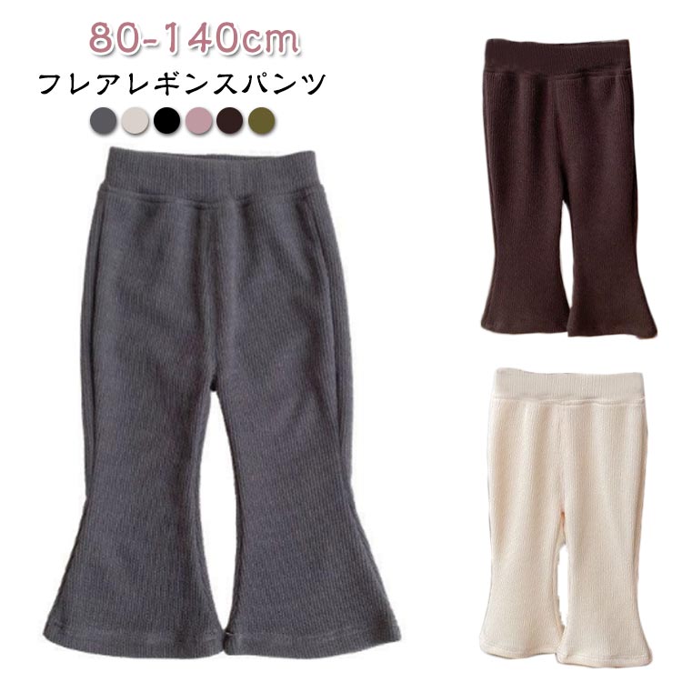 リブレギンス ベビー キッズ 送料無料 男の子 フレアレギンス 冬 ジュニア 無地 フレアパンツ 保育園 スパッツ 女の子 日除け 秋 レギンス 幼稚園 レギンス 春 夏 ベビー服 ストレッチパンツ 長ズボン 春 秋冬 70 80 90 100
