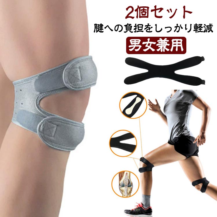 2個セット 腱への負担をしっかり軽減 男女兼用EVA樹脂内藏によりサポーターの柔軟性が高まり脚にフィット！！衝撃を吸収しながら膝をサポートします。マジックテープストラップは両サイドから締め付け調節可能、しかもバンドタイプなので、靴を履いたままでも簡単に装着できて便利です。通気性と伸縮性に優れた構造で、サポート感を損ねることなく軽量化と快適性を実現しました。 サイズ F サイズについての説明 長さ：48-52cm 素材 ポリエステル 色 ブラック（2個セット） グレー（2個セット） 備考 ●サイズ詳細等の測り方はスタッフ間で統一、徹底はしておりますが、実寸は商品によって若干の誤差(1cm～3cm )がある場合がございますので、予めご了承ください。 ●製造ロットにより、細部形状の違いや、同色でも色味に多少の誤差が生じます。 ●パッケージは改良のため予告なく仕様を変更する場合があります。 ▼商品の色は、撮影時の光や、お客様のモニターの色具合などにより、実際の商品と異なる場合がございます。あらかじめ、ご了承ください。 ▼生地の特性上、やや匂いが強く感じられるものもございます。数日のご使用や陰干しなどで気になる匂いはほとんど感じられなくなります。 ▼同じ商品でも生産時期により形やサイズ、カラーに多少の誤差が生じる場合もございます。 ▼他店舗でも在庫を共有して販売をしている為、受注後欠品となる場合もございます。予め、ご了承お願い申し上げます。 ▼出荷前に全て検品を行っておりますが、万が一商品に不具合があった場合は、お問い合わせフォームまたはメールよりご連絡頂けます様お願い申し上げます。速やかに対応致しますのでご安心ください。