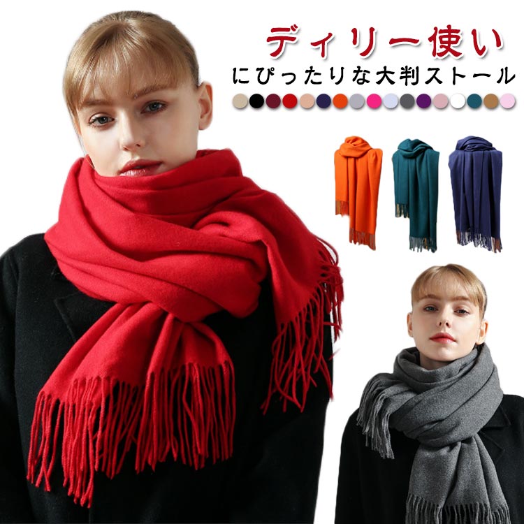 Rakuten - 赤 大判ストール レディース 無地 ストール ウールタッチ 黒 カシミヤタッチ 厚手 グリーン ショール かわいい 定番 おしゃれ 学生 秋冬 秋冬 グレー 大判 青 黒 ひざ掛け クリスマス マフラー 秋服 冬服 秋 冬 レディース