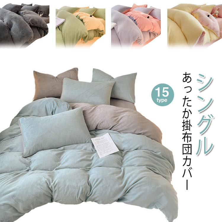 Rakuten - ふわふわ シングル 蓄熱保温 掛け布団カバー 暖かい あったか 毛布いらず 毛布 リバーシブル カラー もこもこ 静電気防止 布団カバー 掛け布団カバー 掛けふとんカバー 掛けカバー ダブルファスナー スナップボタン 冬 寝具 羽毛布団カバー