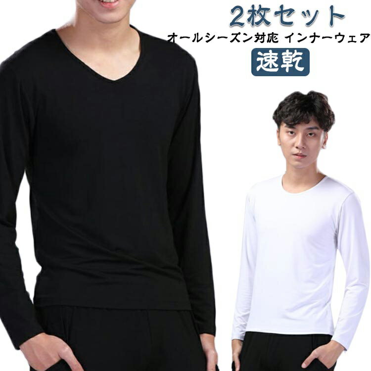 インナーシャツ インナーシャツ メンズ 長袖Vネック あったか 防寒 肌着 2枚組 Vネック 長袖V首 アンダーシャツ インナー 冬 Tシャツ 防臭トップス 冬物 防菌 暖 保温 速乾 スポーツ 下着 肌着