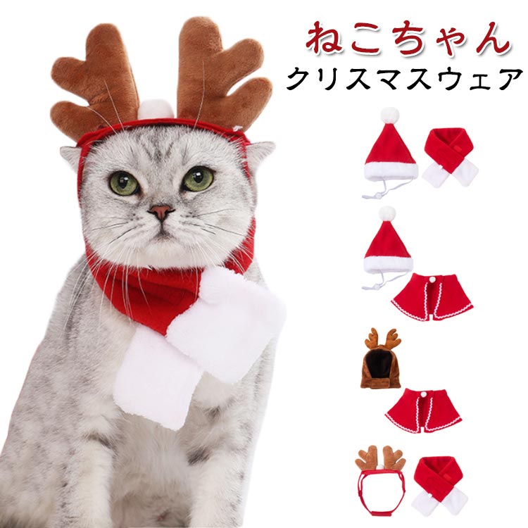 クリスマス 犬 コスプレ クリスマス ねこ 猫 おしゃれ サンタ トナカイ クリスマスウェア 服 衣装 ドッグウェア 冬 キャットウェア かわいい ペット服 帽子付き 小型 中型 散歩 クリスマス コスチューム 犬服 猫服 犬用品 猫用品 仮装 変装
