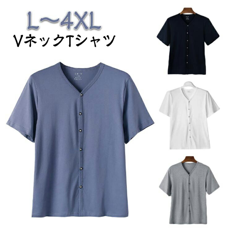Rakuten - 前開き 綿 下着 半袖 Vネック 白T 肌着 インナー Tシャツ コットン アンダーシャツ ルームウェア インナーシャツ 大きいサイズ 黒 入院 吸汗速乾 男性用 肌着 紳士 白 定番 無地 Tシャツ シンプル 手術 介護用 部屋着