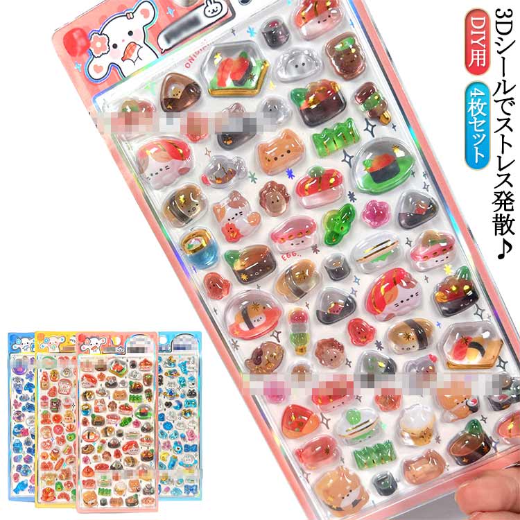 Rakuten - 4枚セット 3Dシール シール かわいい 3Dシール 発散 ストレス解消 可愛い グッズ 動物 寿司 贈り物 もちもち ステッカー ふわふわ おもちゃ 手芸用品 玩具 DIY用 手帳 3D立体シール