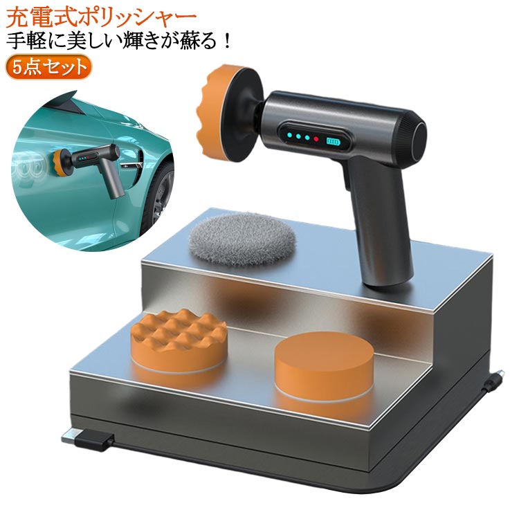 家庭用 充電式 カーポリッシャー コードレス 軽量 電動ポリッシャー 車 充電式サンダー コンパクト 電動ポリッシャー ポリッシャー ホイール磨き 床磨き 研磨パッド付 カー用品 コーティング 75mm タイル磨き 家具のキズ修復 研磨 車用 傷修復