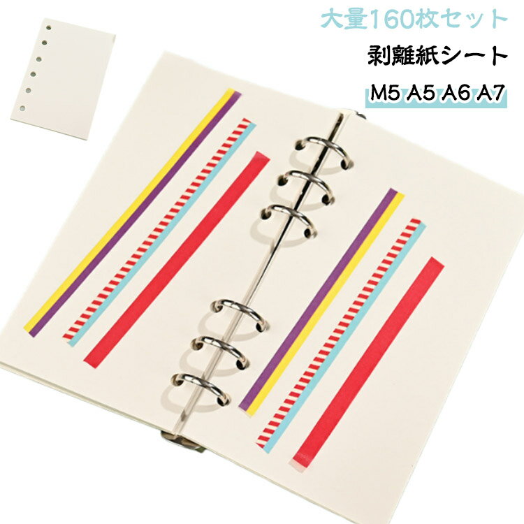 貼って剥がせる 台紙 M5 A7サイズ A5 剥離紙シート A6 はがせる シール帳 シールシート 両面剥離紙 大..