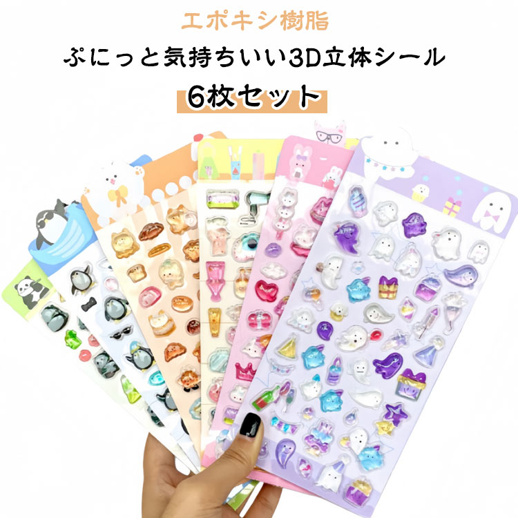 乐天商城 - 動物 ぷっくり 立体シール 【6枚セット】3D ぷくぷくシール エポキシ樹脂 ぷっくりシール つやつや キラキラ かわいい キャラクター 【6枚セット】3D 交換 シール帳 ぷくぷく 女の子 スマホケース おはじきシール 平成 ギフト