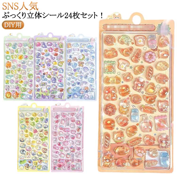 かわいい 3D かわいい シール帳 シール 24枚 デコ ドロップ ぷっくり シール アニマル 女の ...