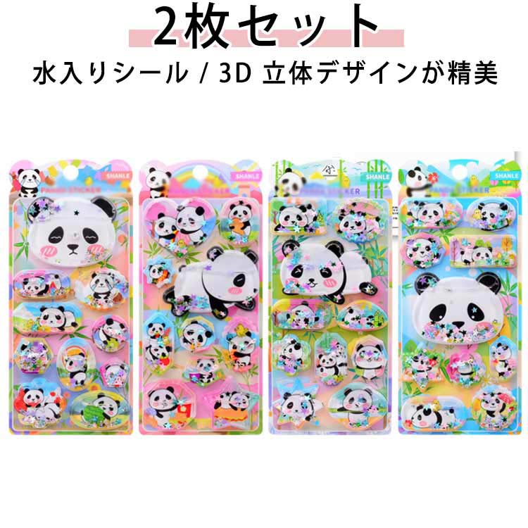 Rakuten - パンダ シール 水入りシール ウォーターシール 3Dシール ぷくぷくシール ぷっくりシール 2枚セット ご褒美シール 小学生 装飾用 シール帳 DIY用 女の子 ノート 立体シール 可愛い 手帳 ステッカーデコ 手作り 3Dステッカー シール交換 誕生日