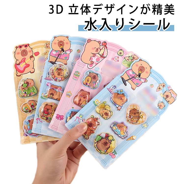 【水入りシール / 3D 立体デザインが精美】この水入りシールは 3D 立体デザイン＋キラキラカラースパンコール＋カラービーズを採用しています。精美的な印刷で豊かな色彩と立体的なパターンを再現し、手帳やノートに貼るだけで、ページを瞬時に生き生きとした雰囲気と層感に満たせます。【DIY 手帳デコレーション 水入りシール】シールの立体効果という特殊なデザインは、手帳やスケッチブックのデコレーションに非常に適しています。豊かで可愛いパターンが、毎日の手帳作成に楽しみを加えます。【DIY クリエイティブファッションシール】自由に組み合わせられる DIY デザインに対応し、手帳の中でシーンやミニシアターを作り上げることができます。クリエイティブな組み合わせでファッションテイストと個性的なスタイルを表現でき、手帳愛好者にとってのクリエイティブグッズです。【可愛い個性的ギフトシール】多様な可愛いデザインの水入りシールは、誕生日や友達への贈り物として最適で、このクリエイティブあふれるシールを手帳デコレーションのサプライズアイテムにすることができます。 サイズ 10枚セット（ランダム発送） サイズについての説明 サイズ：15.5*8.8cm※サイズ計測には誤差が生じます。 素材 PVC 色 写真色 備考 ●サイズ詳細等の測り方はスタッフ間で統一、徹底はしておりますが、実寸は商品によって若干の誤差(1cm～3cm )がある場合がございますので、予めご了承ください。 ●製造ロットにより、細部形状の違いや、同色でも色味に多少の誤差が生じます。 ●パッケージは改良のため予告なく仕様を変更する場合があります。 ▼商品の色は、撮影時の光や、お客様のモニターの色具合などにより、実際の商品と異なる場合がございます。あらかじめ、ご了承ください。 ▼生地の特性上、やや匂いが強く感じられるものもございます。数日のご使用や陰干しなどで気になる匂いはほとんど感じられなくなります。 ▼同じ商品でも生産時期により形やサイズ、カラーに多少の誤差が生じる場合もございます。 ▼他店舗でも在庫を共有して販売をしている為、受注後欠品となる場合もございます。予め、ご了承お願い申し上げます。 ▼出荷前に全て検品を行っておりますが、万が一商品に不具合があった場合は、お問い合わせフォームまたはメールよりご連絡頂けます様お願い申し上げます。速やかに対応致しますのでご安心ください。