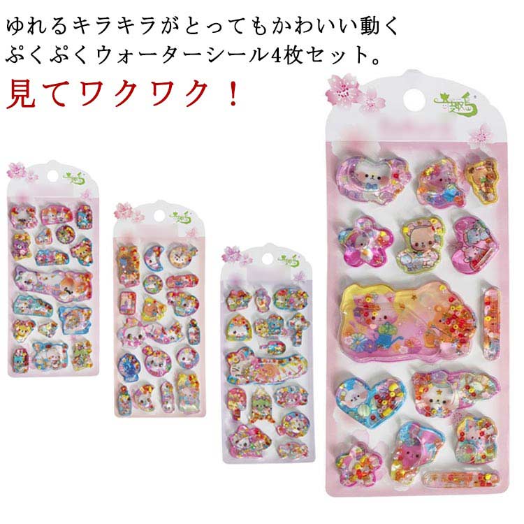 Rakuten - 3D立体 猫 ウォーターシール 【4枚セット】 ぷっくりシール 幼稚園 水入りシール 可愛い ごほうびシール 水揺れシール 【4枚セット】 手帳 デコシール 女の子 小学生 ビーズ入り 水筒 ノート アルバム ぷくぷくシール デコレーション プレゼント ギフト
