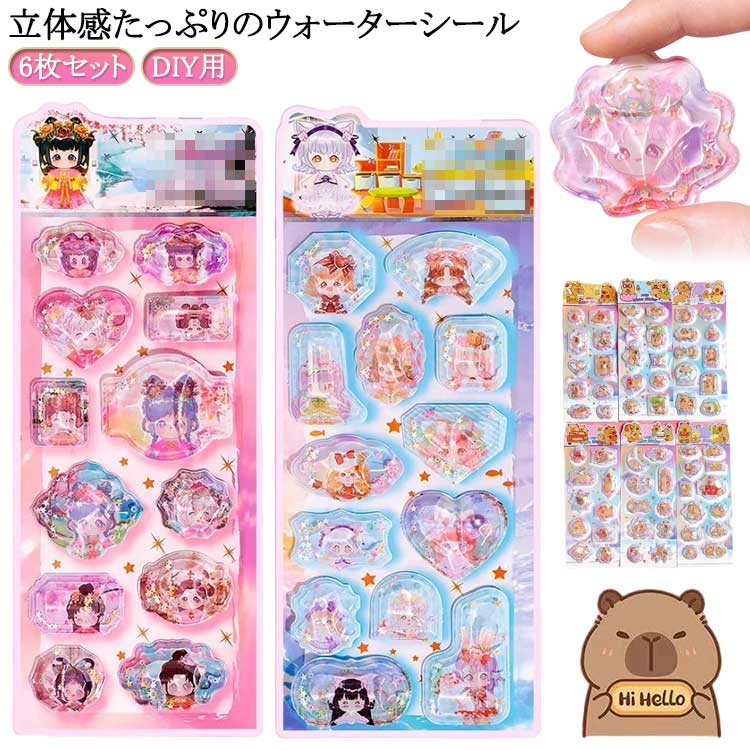 Rakuten - ご褒美シール ウォーターシール 6枚セット 水入りシール 女の子 誕生日 立体シール 3D立体 ぷくぷくシール 可愛い シール帳 小学生 カラフル カピバラ 動物 ノート 手帳用 水入りシール クリスマス 手芸用品 クリエイティブ ファッション