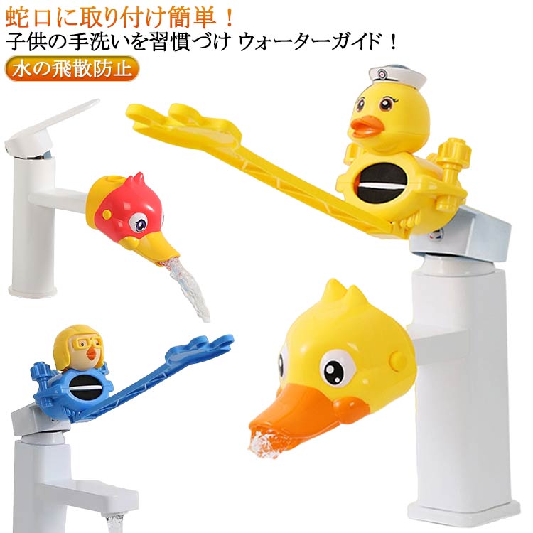 蛇口に取り付け簡単！子供の手洗いを習慣づけ ウォーターガイド！子どもの一人手洗いを楽しくサポートしてくれるかわいいアニマルデザインのウォーターガイド。蛇口につけるだけで手元までしっかり水が届く♪お子様を無理に抱きかかえることなく手洗いするこ...