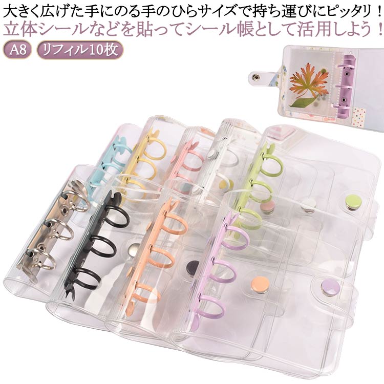 シール シール帳 A8 バインダー アクスタケース 推し シール手帳 プリ帳 かわいい トレカ収納 コンパクト手帳 持ち運び カラー 手帳型 クリア システム手帳 シール帳 ファイル カスタマイズ手帳 推し活グッズ オタ活グッズの商品画像
