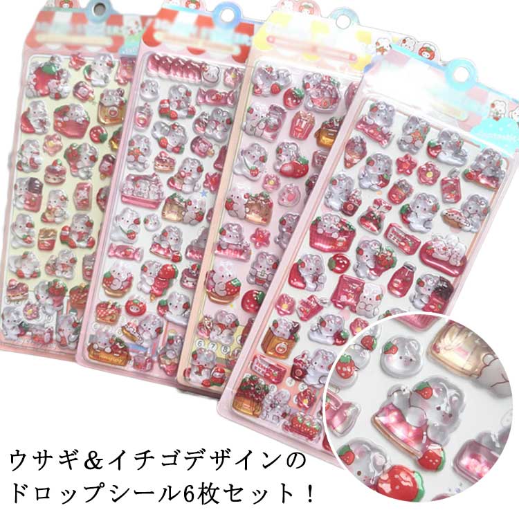 イチゴ 兎 アニマル ウサギ 動物 3Dシール 果物 立体 ドロップシール シールシート デコ デコシール スマホケース 6枚セット アルバム 6枚セット ステッカー かわいい ボンドロップ シール 3D 手帳 ぷっくり ご褒美シール 子供 大人