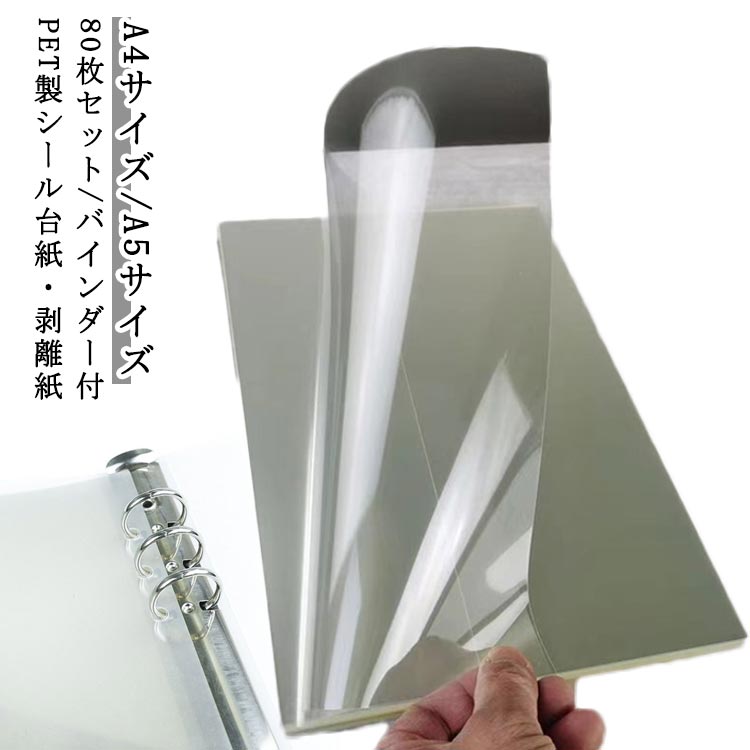 樂天商城 - 剥離紙 PETフィルム シール台紙 PET 80枚セット/バインダー付 シール台紙 はがせる シール帳 リフィル 80枚セット/バインダー付 A4サイズ 剥離紙シート 透明 台紙 大容量 穴あき シールバインダー シール帳 ステッカー A5サイズ シール収納 デコレーション 推し活 収納