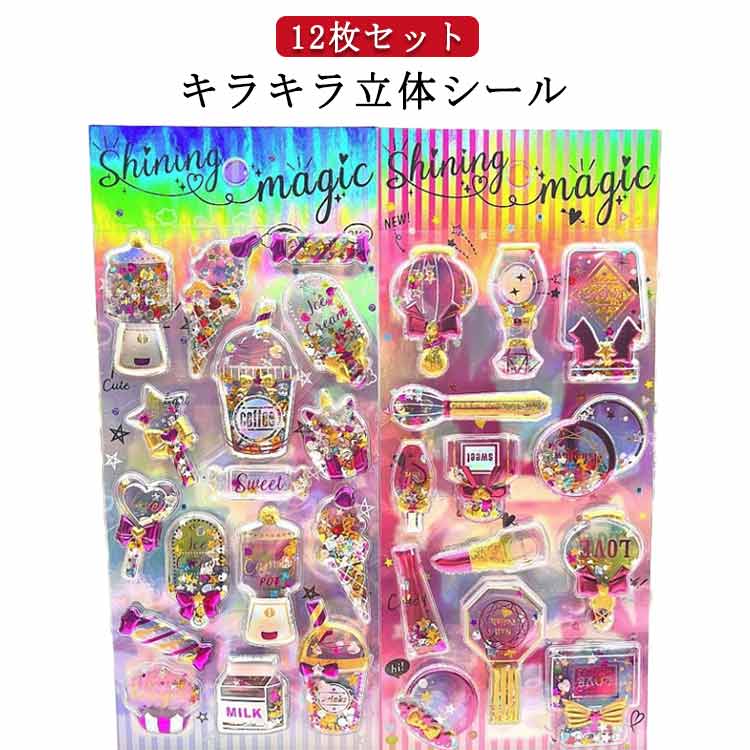 Rakuten - キラキラ 可愛い 12枚セット ステッカー ぷっくりシール ぷくぷくシール カラフル 3Dシール シール 3D立体 シール帳 デコシール 女の子 小学生 ご褒美シール 12枚セット ノート 手帳用 誕生日 クリスマス 手芸用品 クリエイティブ ファッション