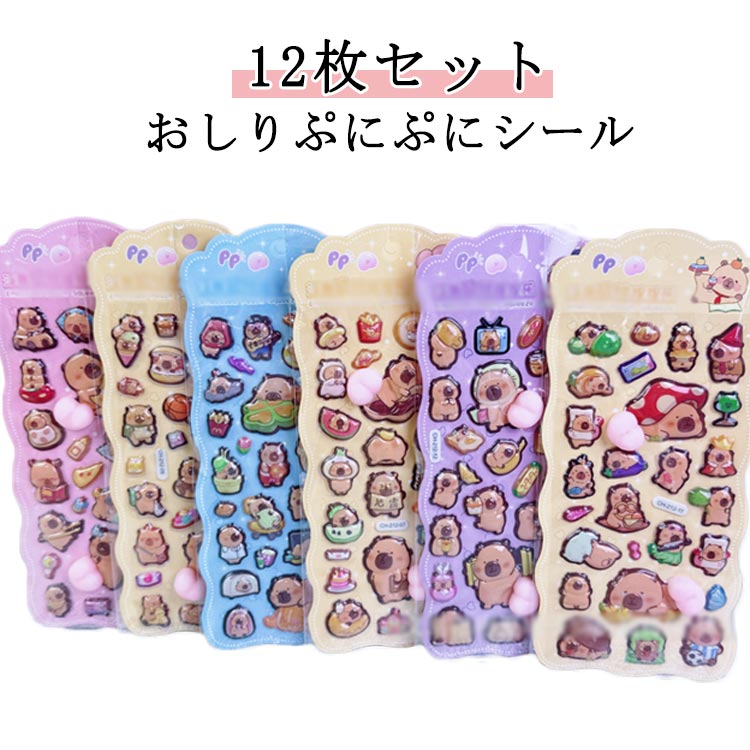 お尻3dシール SNSで大人気 コレクション シール おしり ボンボン 子供 おはじきシール 立体 ぷくぷくシール ぷっくりシール 【12枚セット】3D 【12枚セット】3D 平成メモリー ぷにぷに カピバラ 子ども ギフト クリスマス プレゼント 誕生日 おもちゃ ストレス解消