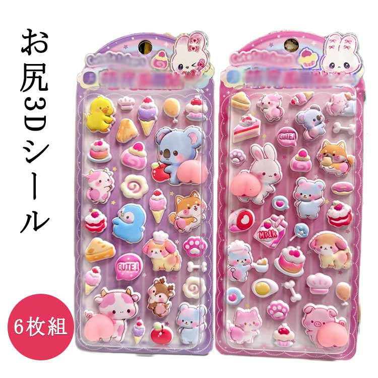 Rakuten - シール 【6枚セット】3D ボンボン シール 新発売 SNSで大人気 ぷにぷに かわいい 動物 ぷっくりシール おしり まとめ買い 女の子 スイーツ お尻 立体 交換 シール帳 【6枚セット】3D 平成 デコ スマホケース レジン コレクション 子ども クリスマス プレゼント