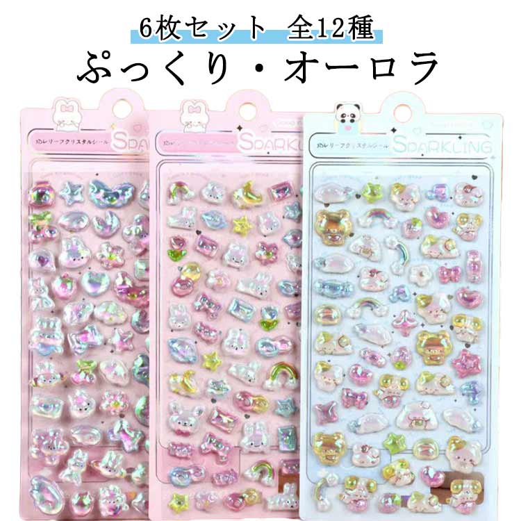Rakuten - 6枚セット！ぷっくり シール交換 手帳 全12種 立体 動物 オーロラ 3D レインボー かわいい シール ステッカー 虹色 女の子 キラキラ おばけ シール シール帳 ゆめかわ ぷくぷく 玩具 おもちゃ デコ シール プレゼント 小学生 中学生 女子