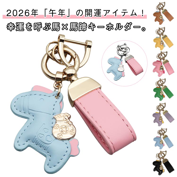 Rakuten - 馬と蹄鉄のキーホルダー 皮革 馬モチーフ 軽量 バッグチャーム 干支 2026年 午年 バッグチャーム グッズ レザー うま モチーフ 小型 革小物 アクセサリー 馬と蹄鉄のキーホルダー おしゃれ かわいい レザーキーリング 車の鍵 かぎ 馬年ギフト プレゼント