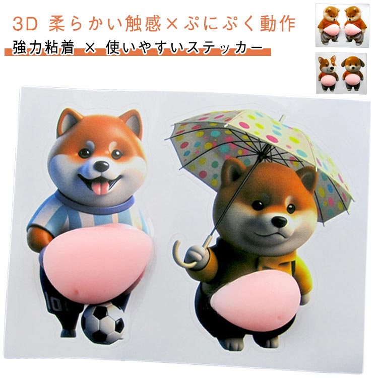 乐天商城 - もっちり 3D柔らかいお腹 マシュマロ 犬 かわいい おなかシール ふわふわ 3D おなかシール シールデブ ぷくぷくシール もちもち もっちりスクイーズ ステッカー シール帳 デコレーション 携帯電話飾り用 手帳用 日記帳用 手芸用品