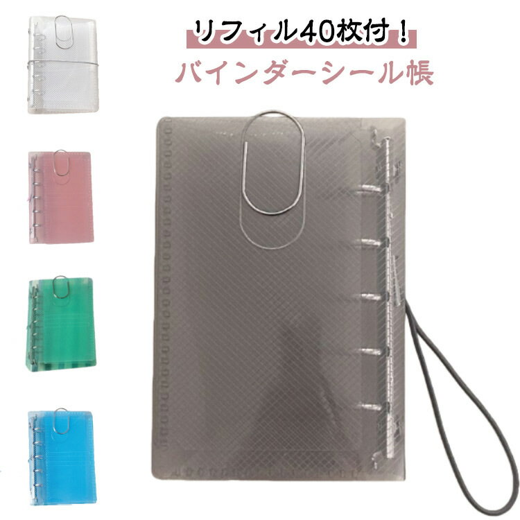 女の子 M5 カード保管 シールバインダー 透明 シール 【リフィル40枚付き】シール帳 台紙 【リフィル40枚付き】シール帳 シール保管 ポケットリフィル バインダー はがせる チェキ 手帳 大人のシール帳 三つ折り構造 DIY活用 手帳・アルバム・収納用