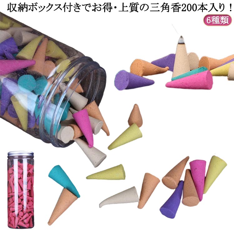香 コーン型 収納ボックス付き200本入り お部屋香 三角 白檀 6種類 香り コーン 上質 三角香 アロマ ギフト クリスマス 誕生日 贈答用 白檀 お香 線香 お香 お試し 収納ボックス付き200本入り インセンス アロマ香 三角香 天然 サンダルウッド