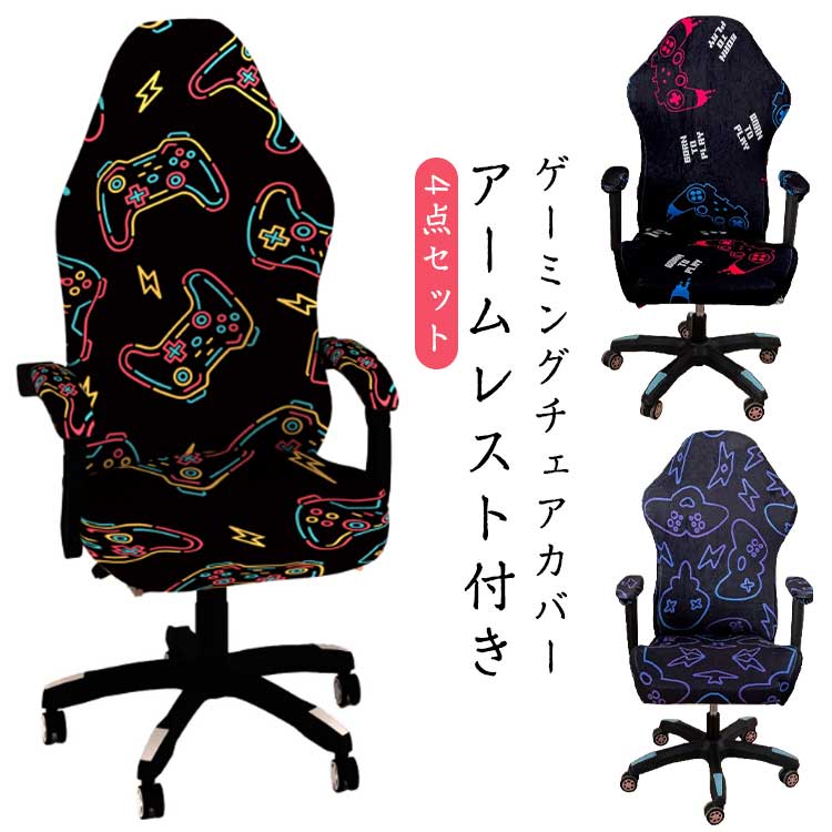 Rakuten - ゲーミングチェアカバー アームレスト付き 座面 回転式椅子カバー 分体式 背もたれ 4点セット 肘置き ゲーミングチェアカバー ストレッチ 椅子カバー 着せ替えカバー チェアカバー 伸縮素材 着脱簡単 洗濯可能 汚れ防止 無地 シンプル オフィス 自宅 引越し