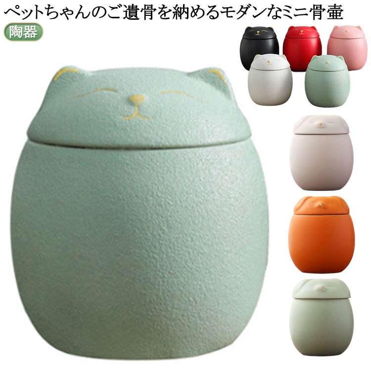 ペットちゃんのご遺骨を納めるモダンなミニ骨壷ペット骨壷としては、ウサギ・小型猫などに適正なサイズ サイズ Lサイズ サイズについての説明 Sサイズ：幅7.7cm、高さ8.2cm、口直径5.7cm ※実寸はメジャー採寸の為、若干の誤差が生じる...