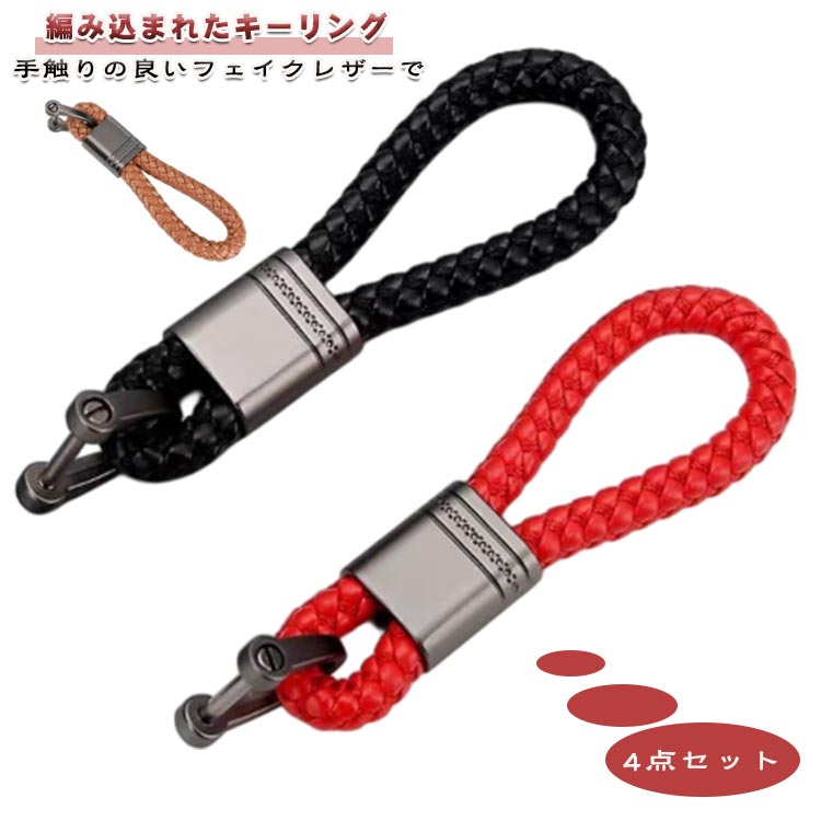 お洒落 マイナスドライバー付き スマートキー キーホルダー キーフック 車 4点セット 鍵 4点セット PUレザー 可愛い 大人 小さい コンパクト お誕生日 記念日 就職