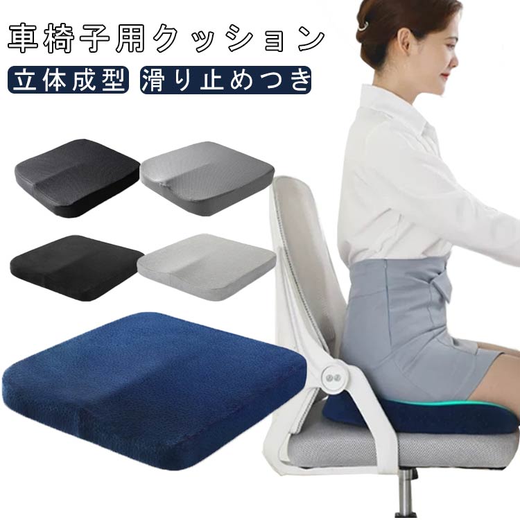 樂天商城 - クッション 車椅子 立体成型 介護クッション 洗えるカバー 滑り止めつき 褥瘡予防 車椅子 洗える 車いすクッション 座布団 介護